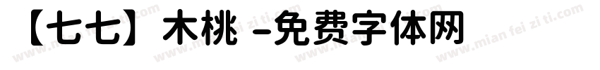 【七七】木桃 字体转换